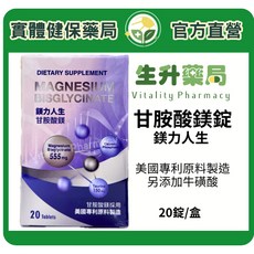 【生升藥局】鎂力人生甘胺酸鎂錠，美國專利原料，添加牛磺酸，幫助入睡，20錠/盒