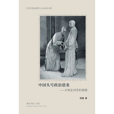 (英文圖書) 中国头号政治恐龙--大地主... 平裝版, Blurb, 英文