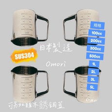 OMORI 日製 SUS304 不鏽鋼手把燒杯 (100ml-5L), 5L