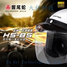 響尾蛇 HS-85 (附贈32G卡) 公司貨 安全帽簷式 機車 行車紀錄器