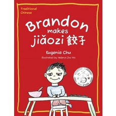 (英文圖書)Brandon Makes Jiǎozi (餃子): Traditional Chinese 精裝版, Eugenia Chu, 英文