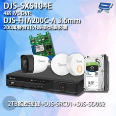 昌運監視器 DJS組合 DJS-SXS104E DJS-FHA200C-A 2TB監控硬碟 紅外線攝影機, 1個