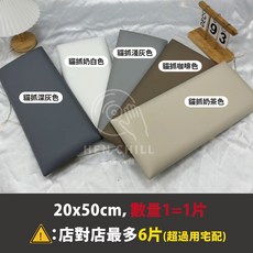 HEN CHILL 防撞軟包牆貼, 20x50cm【咖啡色】超商限購6片