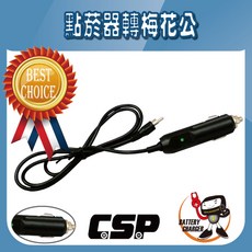 CSP 點菸器轉梅花公車用轉接頭, 1個, 1
