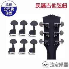 弦宏樂器【現貨】吉他弦鈕 全封閉弦鈕 45度角螺絲 民謠吉他 木吉他 金屬弦鈕