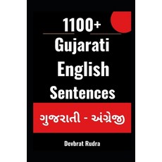 (英文圖書) 1100+ Gujarati to English Daily Use Sentences For English Speaking Beginners 平裝版, Independently Published, 英文