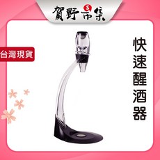 賀野市集 快速醒酒器套裝 0.1秒醒酒魔術醒酒器 調酒器 紅酒葡萄酒分酒器 醒酒器具
