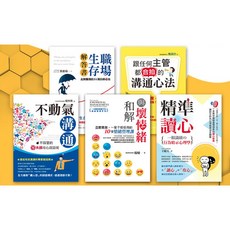 魔法書店 職場生存，溝通讀心樣樣通五書套組：提升溝通技巧、情緒管理、讀心術，助您在職場上取得成功, 葉惠瑜, 倪智賢, 王晴天, 楊婕