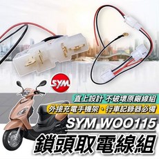 台灣製 舒適好坐 SYM WOO 坐墊套 三陽 WOO100 115 改裝, 詳見包裝, 詳見包裝, WOO115 專用 鎖頭取電線組