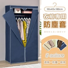 AAA 衣櫥專用防塵布套 90x45x180cm, 米白色