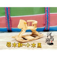 河馬班 搖搖小木馬 袖珍模型系列 迷你家具