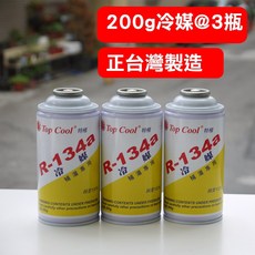 R134a 冷媒補充瓶 (三瓶裝), R134a 冷媒