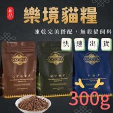 樂境Catopia凍乾全齡貓鮮糧小包裝｜無穀貓糧, 全魚凍乾干貝, 300g