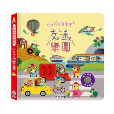 禾流文創 叮叮咚咚音樂會 有聲硬頁書, 叮叮咚咚音樂會-交通樂團