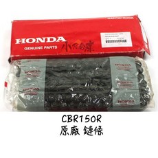 HONDA 本田 CBR150R 原廠鏈條 428規格128目