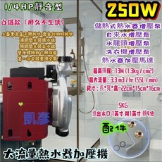 熱水器穩壓加壓馬達, 1個, 白鐵機型250W 220V