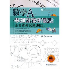 華逵出版 數學A/B學測素養新觀點全真模擬試題本30回 (全新現貨), 華逵文教科技公司出版