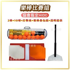 HIDO樂棒比賽組 (2棒+10球+打擊座+樂棒壘包組)，協會指定，兒童安全材質，附透明提袋, 樂棒比賽組, 1個