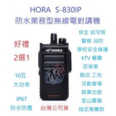HORA S-830IP 無線電對講機 IP67 防水 防塵 10瓦大功率 業務機 贈好禮, 1個, 戰術背帶
