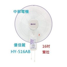 優佳麗 雙拉型壁扇 HY-516AB