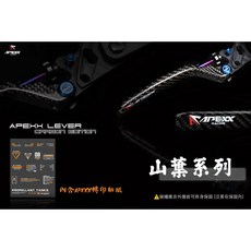 APEXX 碳纖維可調式拉桿, FORCE 2.0