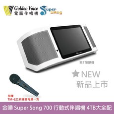 金嗓 Super Song 700 行動式伴唱機 4TB 大全配, 詳見包裝, 白色, 1個