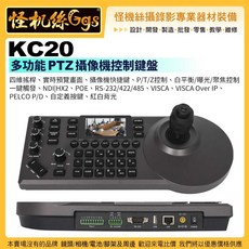怪機絲 KC20 多功能 PTZ 攝影機控制鍵盤 PTZ控盤 遠距視訊會議直播廣播PTZ控盤 KT-710C