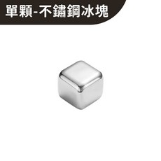 熾咖啡 304不鏽鋼冰塊組 重複使用 快速降溫 冰鎮威士忌 調酒 果汁