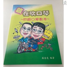 【鼎達文化】(絕版書) 孩在吹口琴 初級口琴教本，兒童口琴教材，音樂啟蒙，培養音樂素養, 詳見包裝