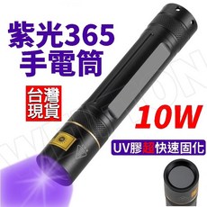 365nm 10W超快固化 uv燈手電筒 uv固化膠 驗鈔筆, 1個