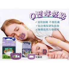 O型呼吸閉口貼, 1個