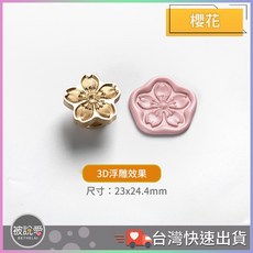 被說愛 異形3D浮雕櫻花火漆蠟封印章頭, 1個