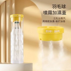 羽毛球噴霧加濕蓋 蒸球盖 羽毛球加湿器 喷雾盖 加倍耐打 type-c充电 秋冬加濕器 蒸球機 充電便攜小蒸球機 替換蓋