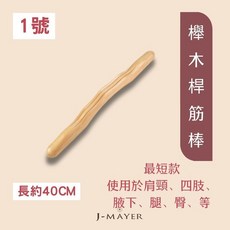 J-MAYER 櫸木桿筋棒 40CM 按摩棒 筋絡疏通 刮痧棍 肩頸背部四肢適用 貼合背部設計, 木色