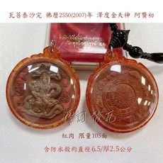 大模粉牌 佛曆2550年澤度金 紅肉限量105面 阿贊初親簽 摩訶德瓦 四面佛 泰國佛牌聖物, 紅色