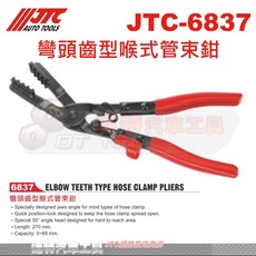 JTC 彎頭齒型喉式管束鉗 JTC-6837 汽車維修專用 喉箍鉗