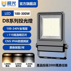 【Ultralux超光】原廠保固2年 100-300W LED戶外防水投光燈 IP66 全電壓 CNS認證, 詳見包裝, 100W,白光 (6000K)
