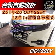 小鳥的店 2016-2021 ODYSSEY 專用 自動收折 速控鎖門 自動關窗 關閉怠速熄火 十二合一配件, 1個