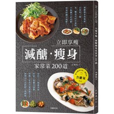 菊文化 市瀬悦子 減醣家常菜200道 附含醣量清單