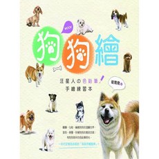 布里奇書店 狗狗繪：汪星人の色鉛筆手繪練習本 輕鬆畫出可愛汪星人, 詳見包裝