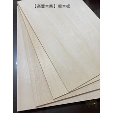 椴木板(5入) 1.8~7mm 模型木板 雷雕 雷切 木板烙畫 DIY, 7mm, 1組