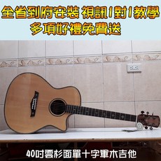 巴哈樂器批發 40吋雲杉面單十字軍木吉他，全省到府安裝，多項好禮免費送, 40吋雲杉面單十字軍木吉他