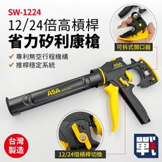 ASA 台灣製高槓桿省力可變速不滴膠矽利康槍 SW-1224