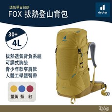 deuter FOX 登山背包 青少年款 30+4L, 薑黃