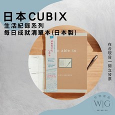 日本 CUBIX 生活紀錄系列 每日成就清單本 日計畫 高效 手帳 A6 筆記本 記事本 備忘錄 日記本 覆盤本 日本製, 詳見包裝