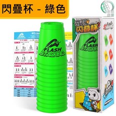 奇藝魔方格 閃疊杯/競技疊杯, 綠色