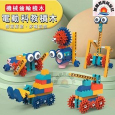 最新款126pcs益智電動科教積木充電款電動積木科學教具/電動創意百變積木/電動建構齒輪積木/機械積木, 1組