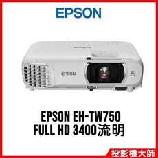 愛普生 EPSON EH-TW750 住商兩用高亮彩投影機 FULL HD 3400流明