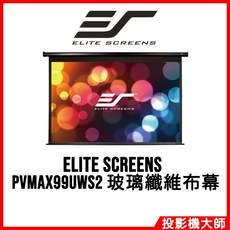 億立銀幕 Elite Screens PVMAX99UWS2 87吋 1:1 電動投影幕 玻璃纖維布幕