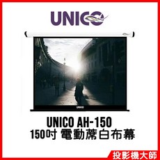 UNICO 攸尼可 海力克士系列 豪華型電動蓆白布幕 AH-150